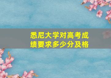 悉尼大学对高考成绩要求多少分及格