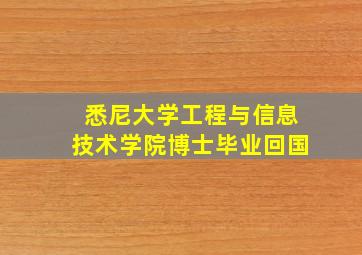 悉尼大学工程与信息技术学院博士毕业回国