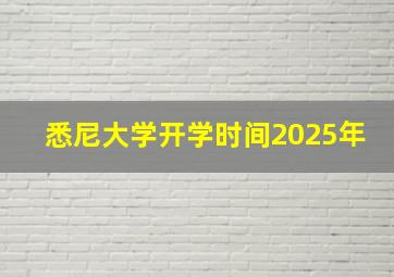 悉尼大学开学时间2025年