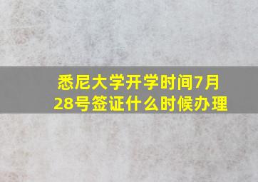 悉尼大学开学时间7月28号签证什么时候办理