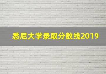 悉尼大学录取分数线2019