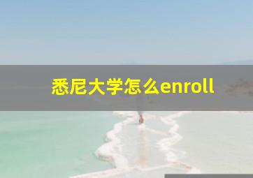 悉尼大学怎么enroll