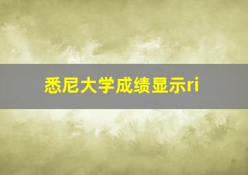 悉尼大学成绩显示ri