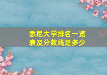 悉尼大学排名一览表及分数线是多少