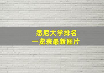 悉尼大学排名一览表最新图片