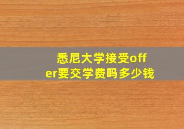 悉尼大学接受offer要交学费吗多少钱