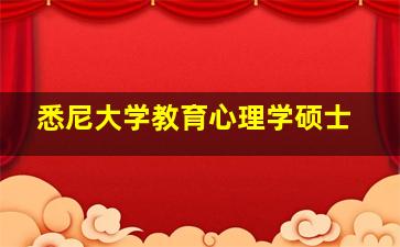 悉尼大学教育心理学硕士