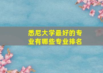 悉尼大学最好的专业有哪些专业排名