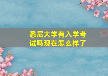 悉尼大学有入学考试吗现在怎么样了