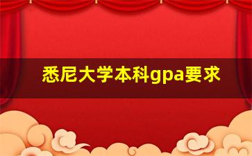 悉尼大学本科gpa要求