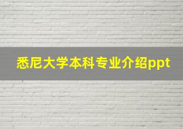 悉尼大学本科专业介绍ppt