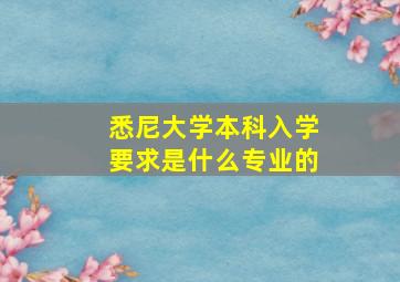 悉尼大学本科入学要求是什么专业的