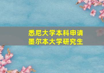 悉尼大学本科申请墨尔本大学研究生