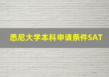 悉尼大学本科申请条件SAT