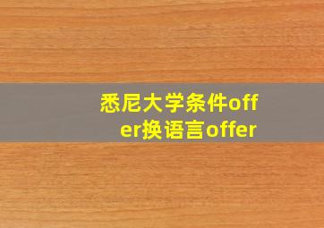 悉尼大学条件offer换语言offer