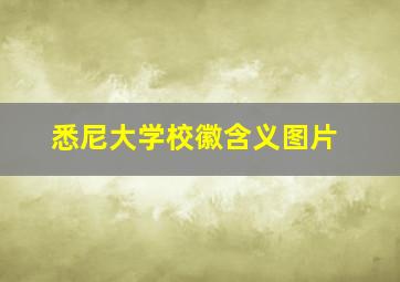 悉尼大学校徽含义图片