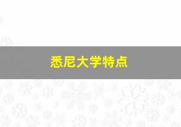 悉尼大学特点