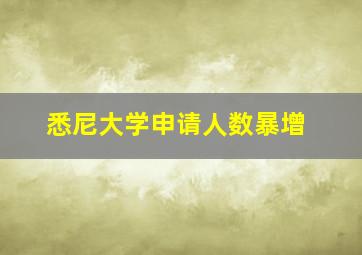 悉尼大学申请人数暴增