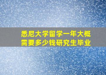 悉尼大学留学一年大概需要多少钱研究生毕业