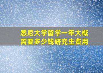 悉尼大学留学一年大概需要多少钱研究生费用