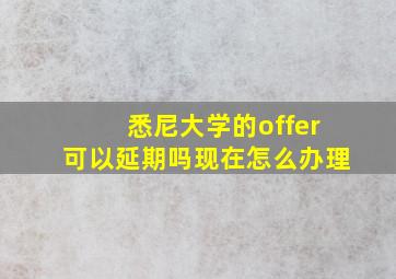 悉尼大学的offer可以延期吗现在怎么办理