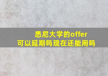 悉尼大学的offer可以延期吗现在还能用吗