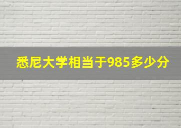 悉尼大学相当于985多少分