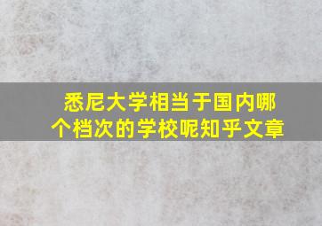 悉尼大学相当于国内哪个档次的学校呢知乎文章