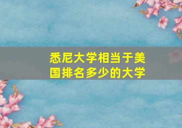 悉尼大学相当于美国排名多少的大学