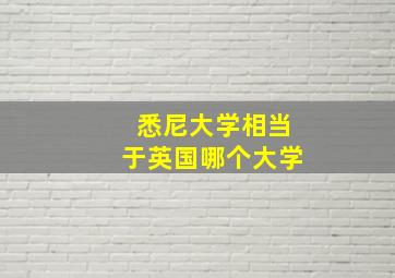 悉尼大学相当于英国哪个大学