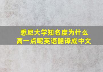 悉尼大学知名度为什么高一点呢英语翻译成中文