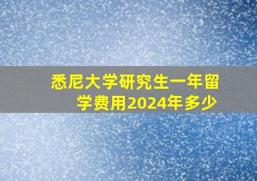 悉尼大学研究生一年留学费用2024年多少