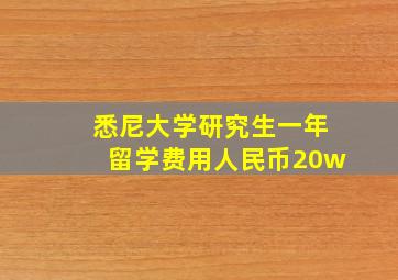 悉尼大学研究生一年留学费用人民币20w