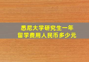 悉尼大学研究生一年留学费用人民币多少元