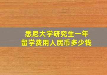 悉尼大学研究生一年留学费用人民币多少钱