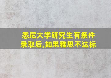 悉尼大学研究生有条件录取后,如果雅思不达标