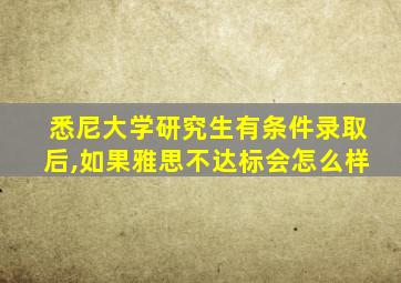 悉尼大学研究生有条件录取后,如果雅思不达标会怎么样