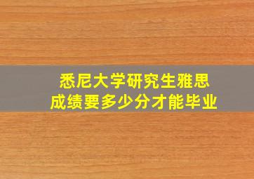 悉尼大学研究生雅思成绩要多少分才能毕业