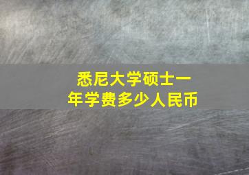 悉尼大学硕士一年学费多少人民币