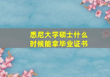 悉尼大学硕士什么时候能拿毕业证书