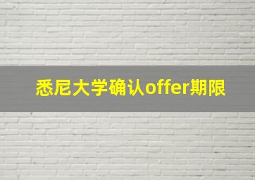 悉尼大学确认offer期限