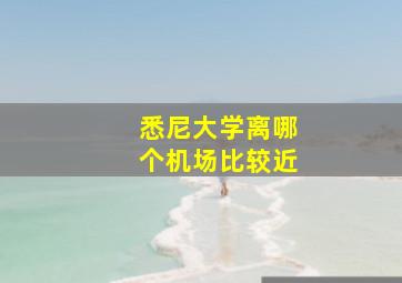 悉尼大学离哪个机场比较近