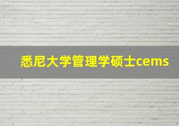 悉尼大学管理学硕士cems