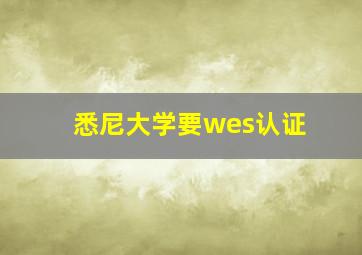 悉尼大学要wes认证