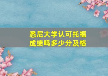 悉尼大学认可托福成绩吗多少分及格