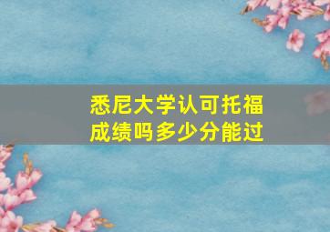 悉尼大学认可托福成绩吗多少分能过