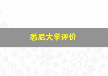 悉尼大学评价