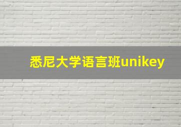 悉尼大学语言班unikey