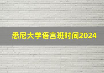 悉尼大学语言班时间2024