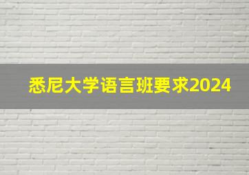 悉尼大学语言班要求2024